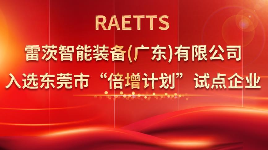從500家企業(yè)中脫穎而出，雷茨入選“倍增計(jì)劃”試點(diǎn)企業(yè)！