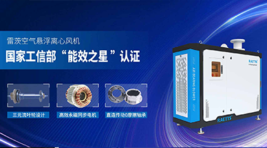 空氣懸浮鼓風(fēng)機(jī)，工業(yè)節(jié)能減排的不二之選