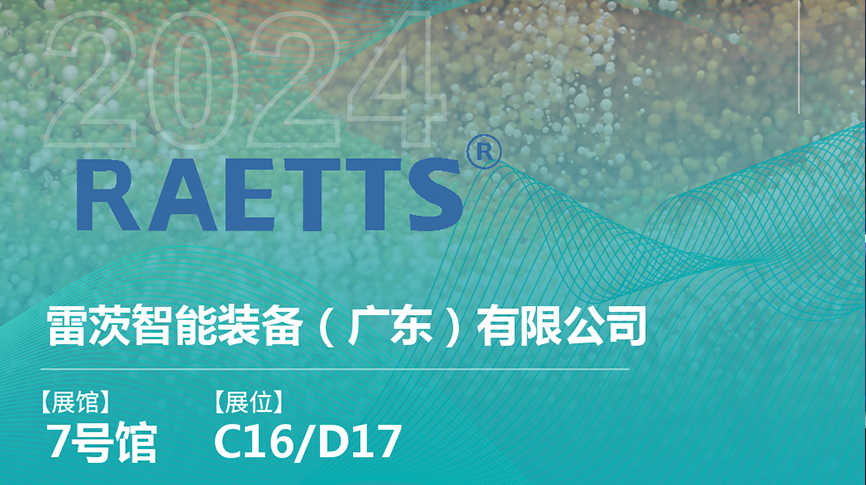 獲評國家級專精特新“小巨人”后，雷茨將重磅亮相中國環(huán)博會（9.23深圳）