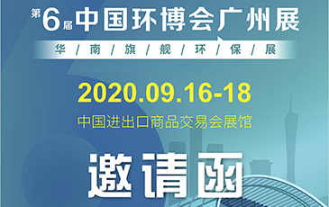 雷茨再次起航！我司將于9月16日至18日參加《中國環(huán)博會廣州展》