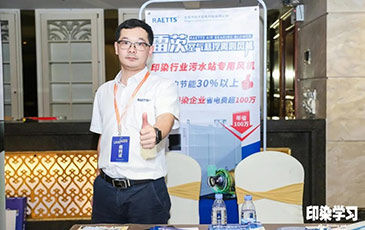 雷茨風機亮相廣東印染大會，贊譽不斷！