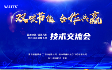 設(shè)計(jì)院大咖云集雷茨，節(jié)能風(fēng)機(jī)和負(fù)壓污水收集技術(shù)交流！